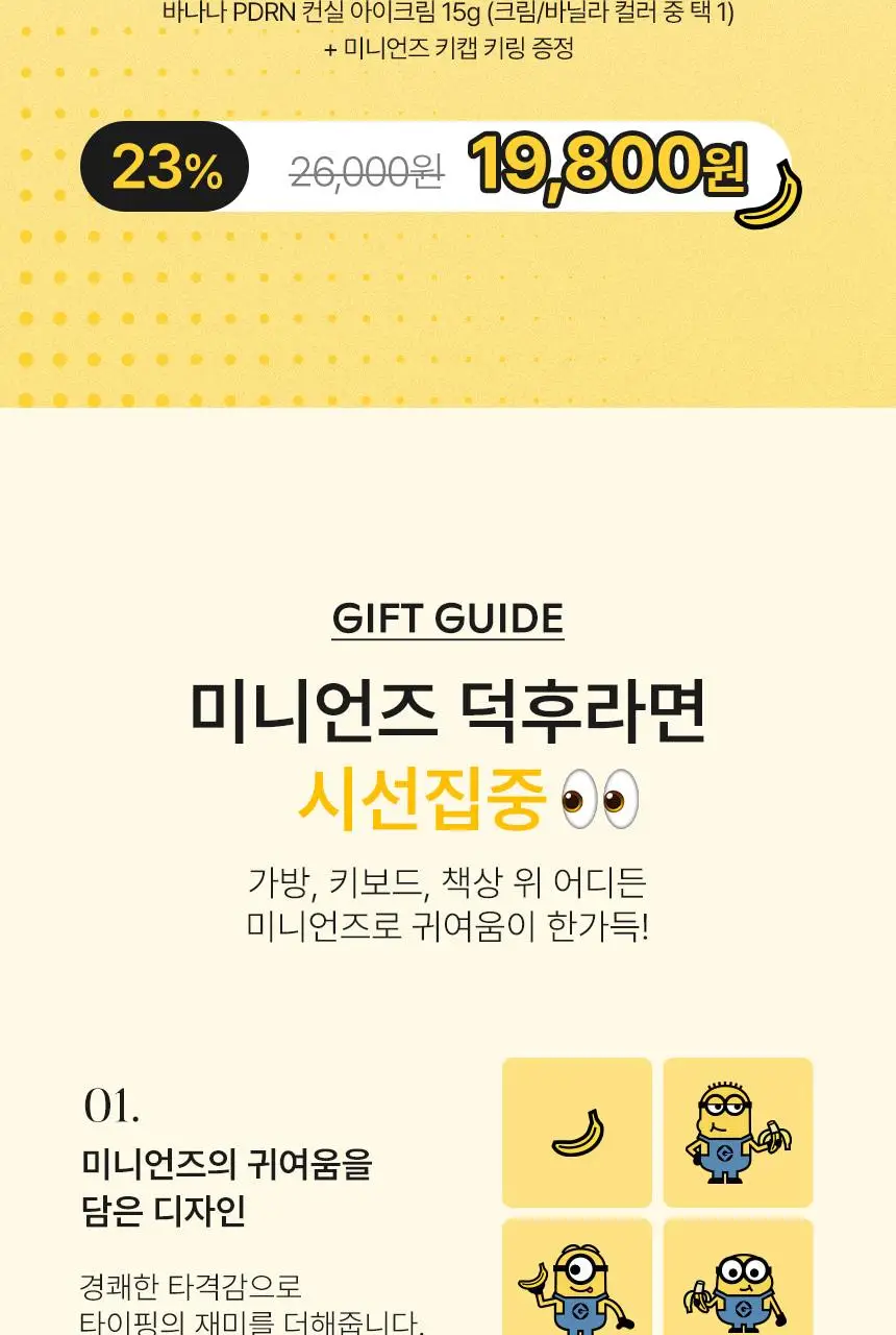 [한정기획/다크서클커버] 샤이샤이샤이 바나나 PDRN 컨실 아이크림 크림 15g (+ 미니언즈 키캡 키링) 상세페이지 5
